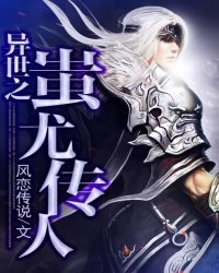 异世之蚩尤传人TXT全集封面