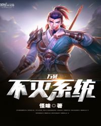 万死不灭系统TXT全集封面