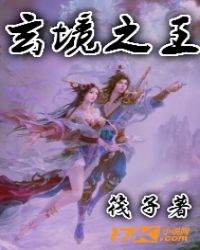 玄境之王TXT全集封面