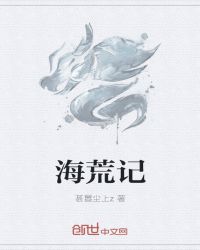海荒记TXT全集封面
