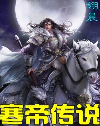 寒帝传说TXT全集封面