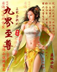 九界至尊TXT全集封面