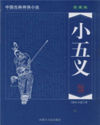 小五义TXT全集封面