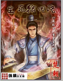 生死轮回诀TXT全集封面