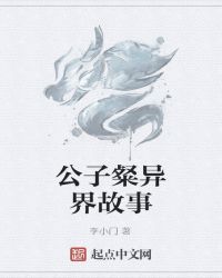 公子粲异界故事TXT全集封面