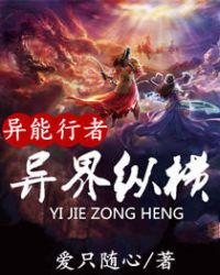 异能行者异界纵横TXT全集封面