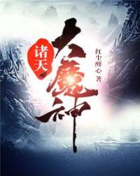 诸天大魔神TXT全集封面