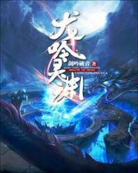 龙吟灵渊TXT全集封面