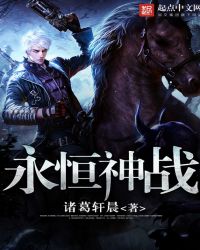 永恒神战TXT全集封面