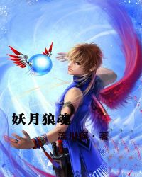 妖月狼魂TXT全集封面
