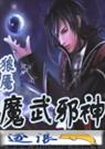 魔武邪神TXT全集封面