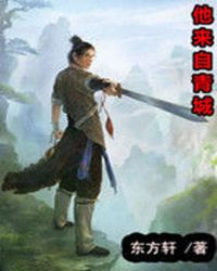 他来自青城.ATXT全集封面