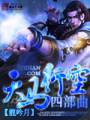 天马行空四部曲TXT全集封面