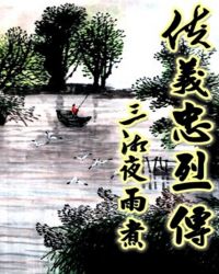 侠义忠烈传TXT全集封面