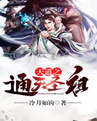 天道之通天圣祖TXT全集封面