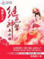 凤倾九天:绝色神医五小姐