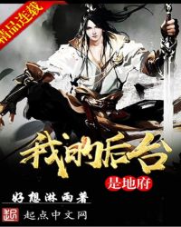 我的后台是地府TXT全集封面