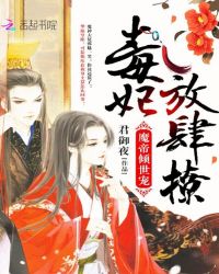 魔帝倾世宠:毒妃,放肆撩!TXT全集封面