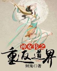 神女传之重返道界TXT全集封面