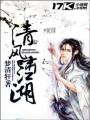 清风啸江湖