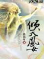 倾天凤女TXT全集封面