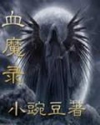 血魔录TXT全集封面