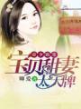 帝少霸爱:宝贝甜妻太大牌TXT全集封面