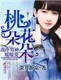 桃花朵朵,高冷男神暖暖爱TXT全集封面