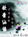 妖骨仙缘TXT全集封面