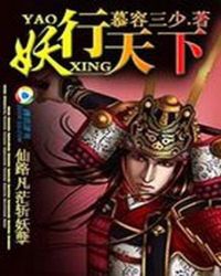 仙路凡茫斩妖孽:妖行天下TXT全集封面