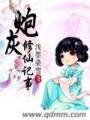 炮灰修仙记事TXT全集封面