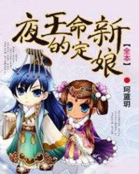 夜王的命定新娘TXT全集封面
