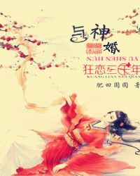 与神婚:狂恋三千年TXT全集封面