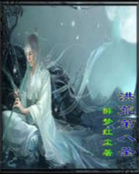 洪荒第八圣