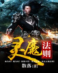 灵魔法则TXT全集封面