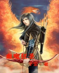 血魔狂圣