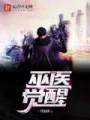 巫医觉醒TXT全集封面