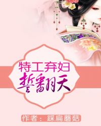 特工弃妇誓翻天