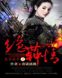 女主天下之绝世钟情TXT全集封面