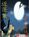 近蓬莱TXT全集封面