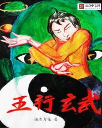五行玄武TXT全集封面