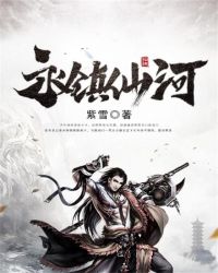 永镇仙河TXT全集封面