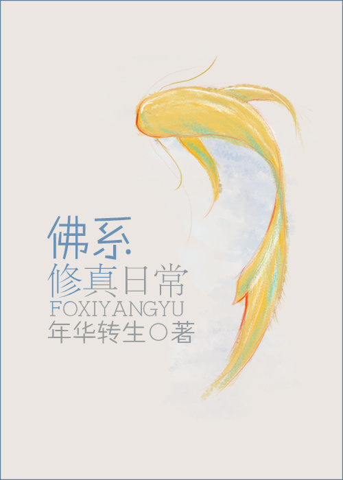 佛系修真日常TXT全集封面