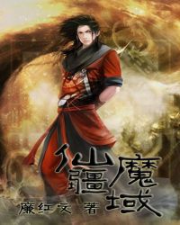 仙疆魔域TXT全集封面