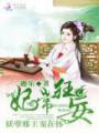妃常狂妄:妖孽邪王宠在怀TXT全集封面