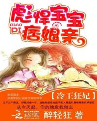 冷王狂妃:彪悍宝宝痞娘亲TXT全集封面