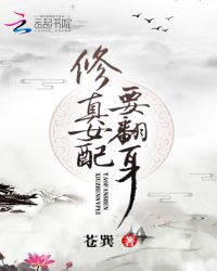 修真女配要翻身TXT全集封面