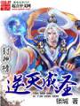 封神榜逆天成圣TXT全集封面