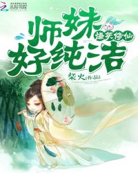 爆笑修仙:师妹,好纯洁!TXT全集封面