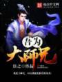 吾为大师兄TXT全集封面